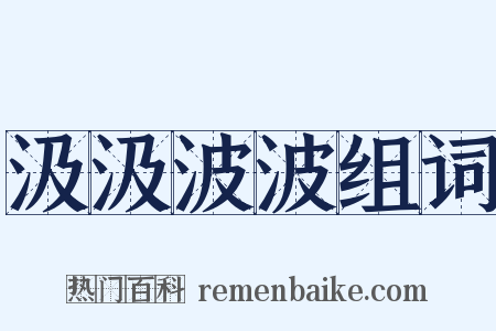 汲汲波波组词是什么意思的图片